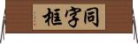 同字框 Horizontal Wall Scroll