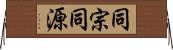 同宗同源 Horizontal Wall Scroll