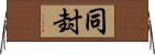 同封 Horizontal Wall Scroll