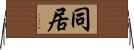 同居 Horizontal Wall Scroll
