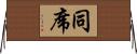 同席 Horizontal Wall Scroll