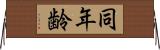 同年齢 Horizontal Wall Scroll