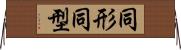 同形 Horizontal Wall Scroll