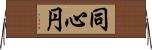 同心円 Horizontal Wall Scroll