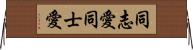 同志愛 Horizontal Wall Scroll