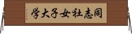同志社女子大学 Horizontal Wall Scroll