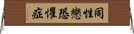 同性戀恐懼症 Horizontal Wall Scroll