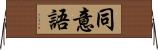 同意語 Horizontal Wall Scroll