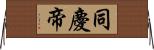 同慶帝 Horizontal Wall Scroll