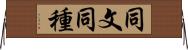 同文同種 Horizontal Wall Scroll