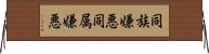 同族嫌悪 Horizontal Wall Scroll