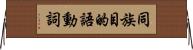同族目的語動詞 Horizontal Wall Scroll