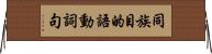 同族目的語動詞句 Horizontal Wall Scroll