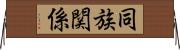 同族関係 Horizontal Wall Scroll