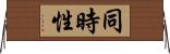 同時性 Horizontal Wall Scroll