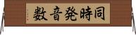 同時発音数 Horizontal Wall Scroll