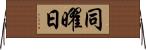 同曜日 Horizontal Wall Scroll