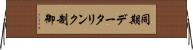 同期データリンク制御 Horizontal Wall Scroll
