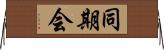 同期会 Horizontal Wall Scroll