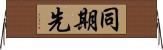同期先 Horizontal Wall Scroll