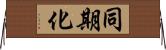 同期化 Horizontal Wall Scroll
