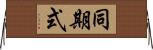 同期式 Horizontal Wall Scroll