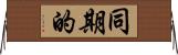 同期的 Horizontal Wall Scroll