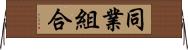 同業組合 Horizontal Wall Scroll