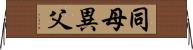 同母異父 Horizontal Wall Scroll