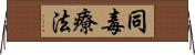 同毒療法 Horizontal Wall Scroll