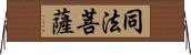 同法菩薩 Horizontal Wall Scroll