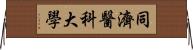 同濟醫科大學 Horizontal Wall Scroll