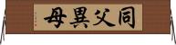 同父異母 Horizontal Wall Scroll