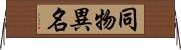 同物異名 Horizontal Wall Scroll