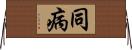 同病 Horizontal Wall Scroll