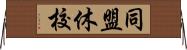 同盟休校 Horizontal Wall Scroll