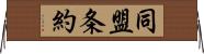 同盟条約 Horizontal Wall Scroll