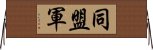 同盟軍 Horizontal Wall Scroll