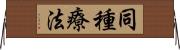 同種療法 Horizontal Wall Scroll