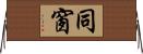 同窗 Horizontal Wall Scroll