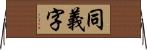 同義字 Horizontal Wall Scroll