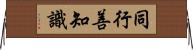 同行善知識 Horizontal Wall Scroll