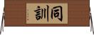 同訓 Horizontal Wall Scroll