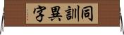 同訓異字 Horizontal Wall Scroll