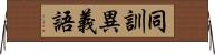 同訓異義語 Horizontal Wall Scroll