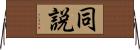 同説 Horizontal Wall Scroll