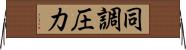 同調圧力 Horizontal Wall Scroll
