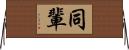 同輩 Horizontal Wall Scroll