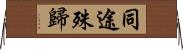 同途殊歸 Horizontal Wall Scroll