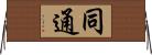同通 Horizontal Wall Scroll